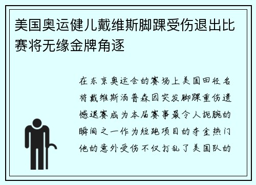 美国奥运健儿戴维斯脚踝受伤退出比赛将无缘金牌角逐